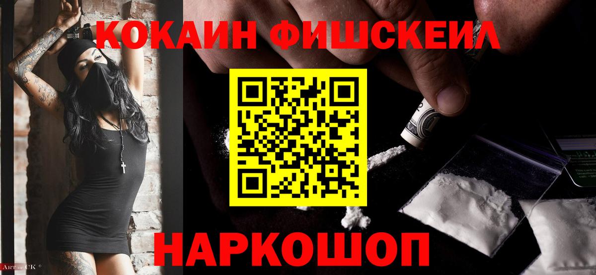 Кокаин Fish Scale Шали